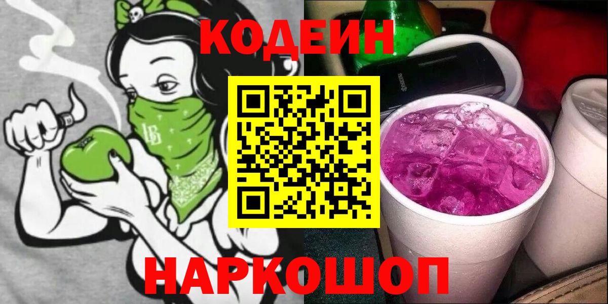 Кодеиновый сироп Lean Purple Drank Березники
